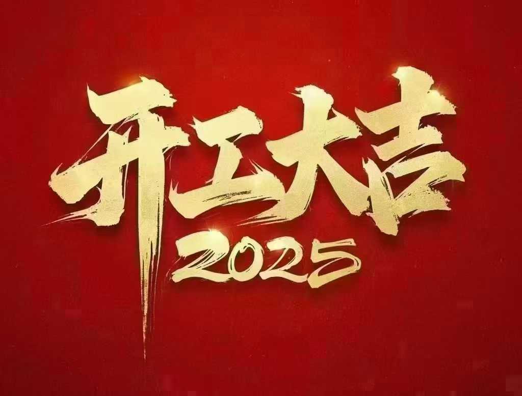 2025開工大吉